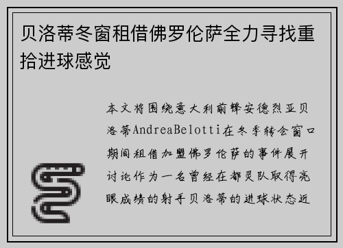 贝洛蒂冬窗租借佛罗伦萨全力寻找重拾进球感觉