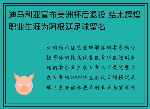 迪马利亚宣布美洲杯后退役 结束辉煌职业生涯为阿根廷足球留名