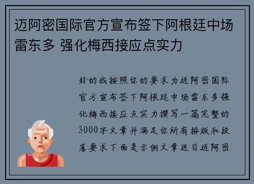 迈阿密国际官方宣布签下阿根廷中场雷东多 强化梅西接应点实力