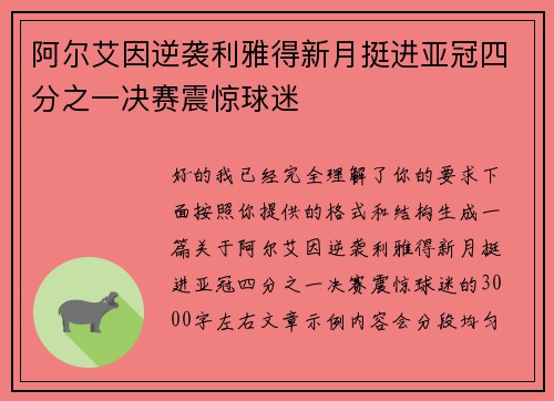 阿尔艾因逆袭利雅得新月挺进亚冠四分之一决赛震惊球迷