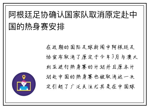 阿根廷足协确认国家队取消原定赴中国的热身赛安排