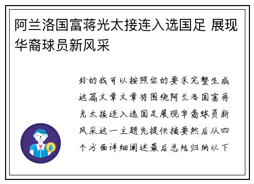 阿兰洛国富蒋光太接连入选国足 展现华裔球员新风采 阿兰洛国富蒋光太接连入选国足 展现华裔球员新风采