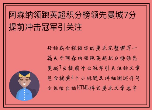 阿森纳领跑英超积分榜领先曼城7分 提前冲击冠军引关注