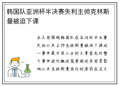 韩国队亚洲杯半决赛失利主帅克林斯曼被迫下课