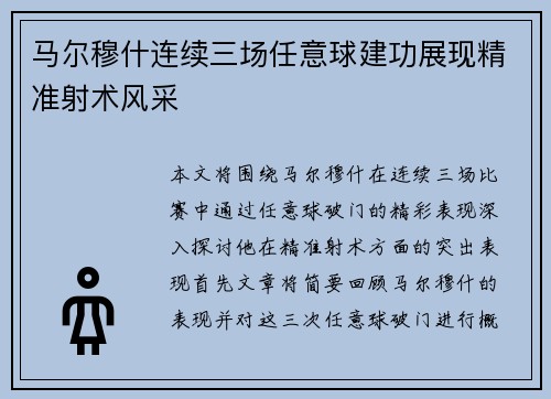 马尔穆什连续三场任意球建功展现精准射术风采