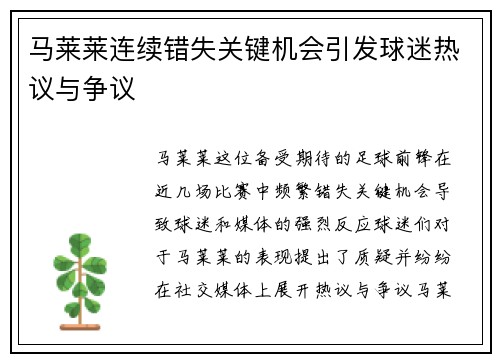 马莱莱连续错失关键机会引发球迷热议与争议