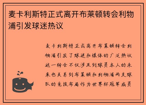 麦卡利斯特正式离开布莱顿转会利物浦引发球迷热议 麦卡利斯特正式离开布莱顿转会利物浦引发球迷热议