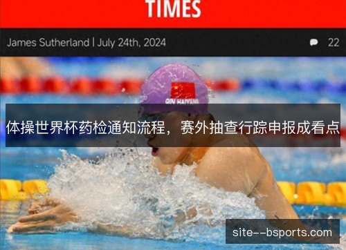 体操世界杯药检通知流程,赛外抽查行踪申报成看点 体操世界杯药检通知流程,赛外抽查行踪申报成看点